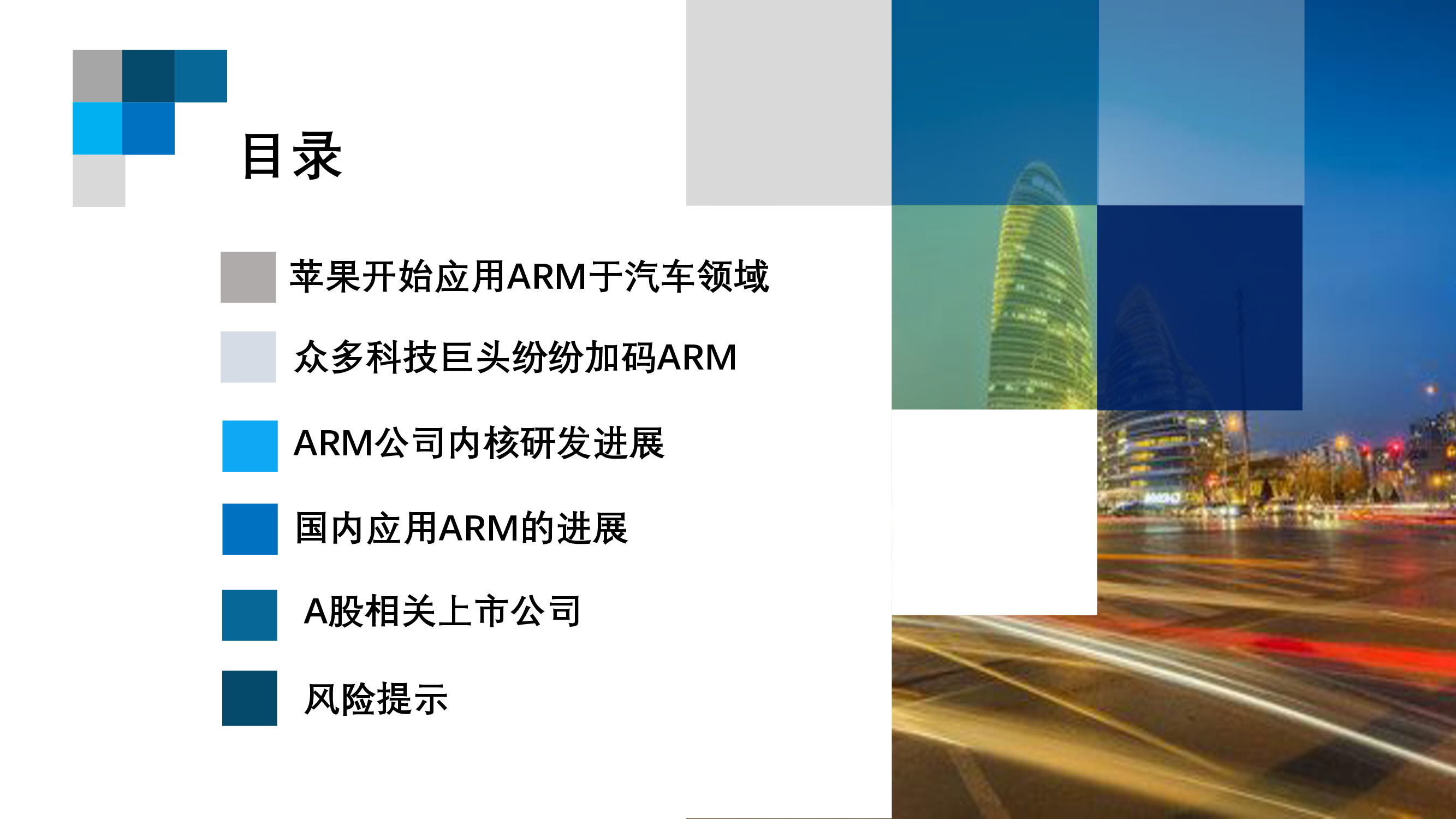 芯片行业专题报告：ARM行业重点跟踪
