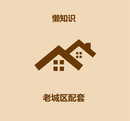 30秒学会看一个地方是不是老城区