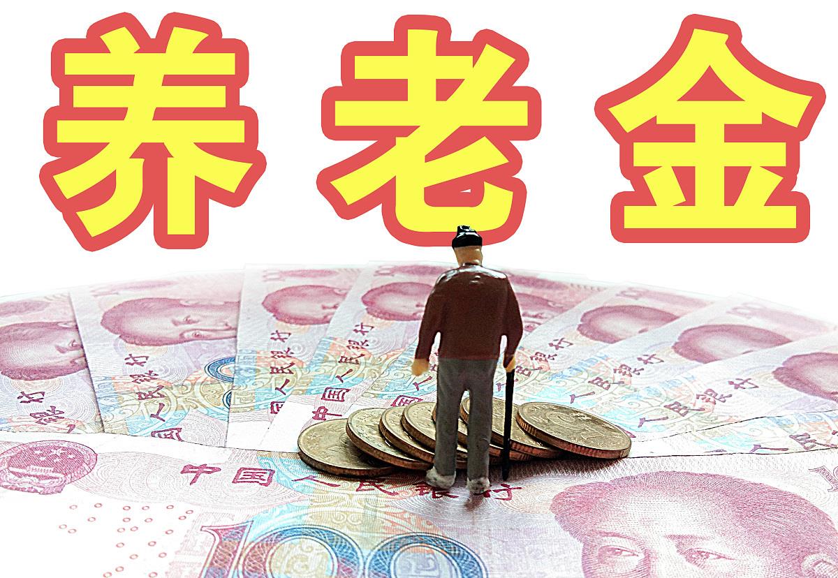 明年养老金或将上涨，专家回应，上调可能性较大