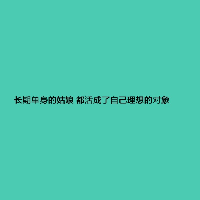 你为什么还单身呢？暗示自己单身的说说 宣布自己单身的句子