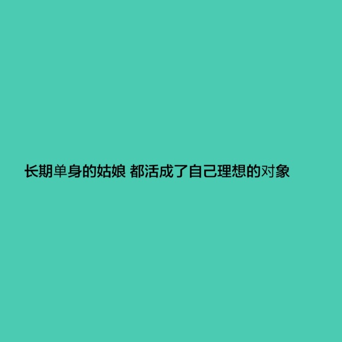 公佈自己單身的酷句子高傲證明單身的句子帶字圖片