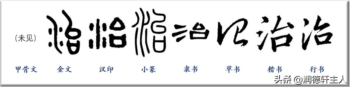 越原始 越深刻 重新理解汉字本义 治 大国若烹小鲜 资讯咖