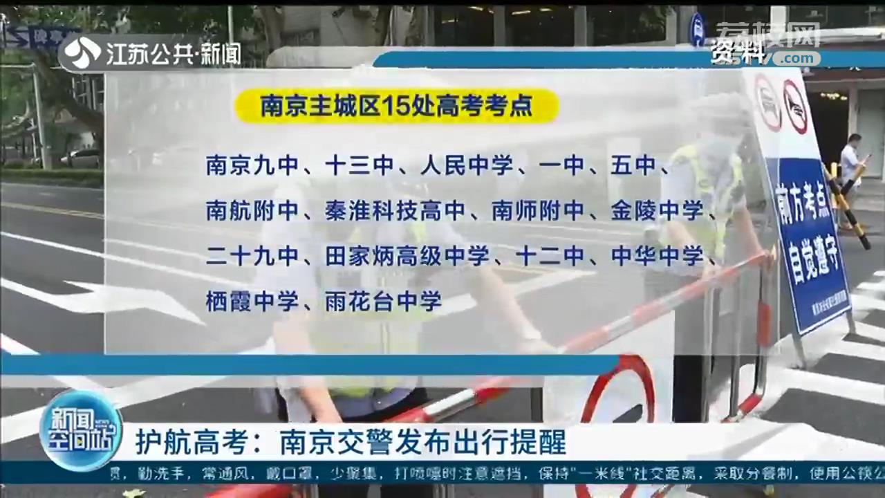 为考生保驾护航！南京交警发布高考期间出行提醒