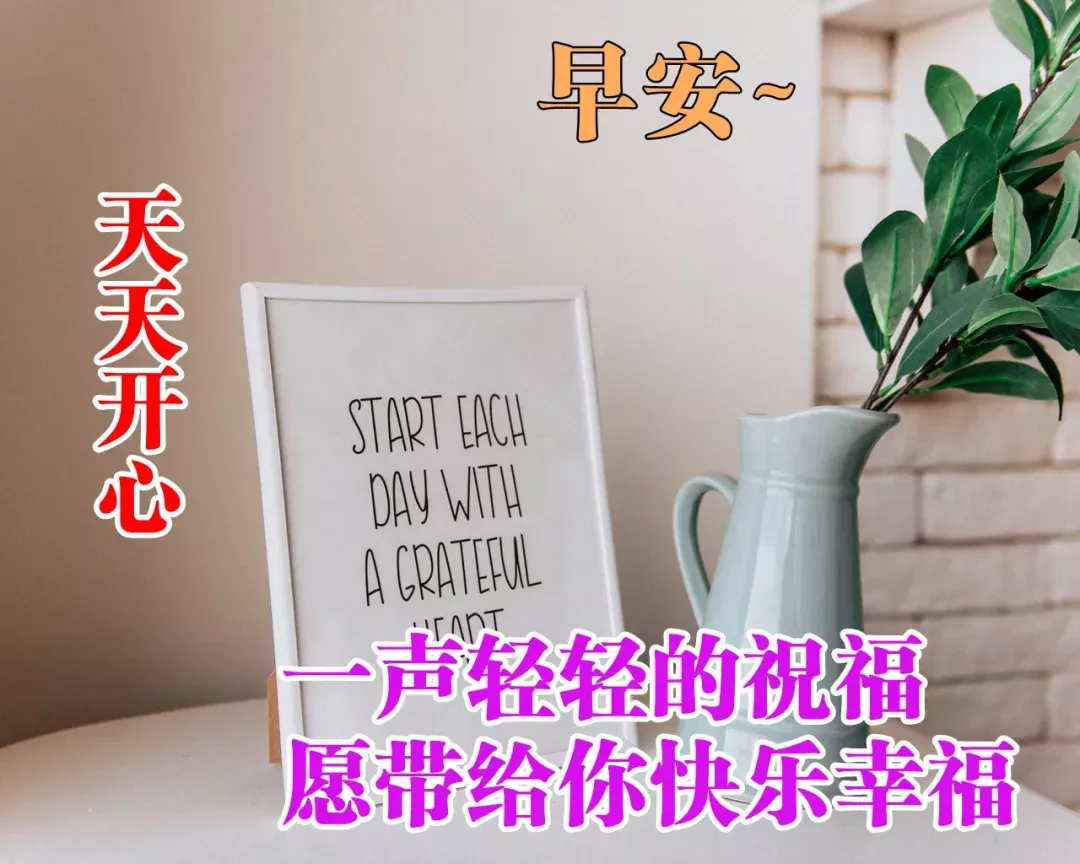 早上好图片加祝福语，早上好表情带问候语，早安图片