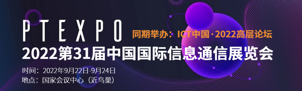 「PT展」2022中国国际信息通信展览会\通讯展会