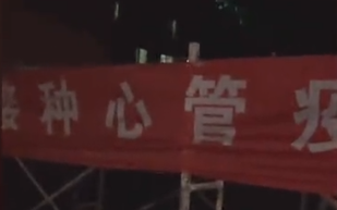 10個字錯了4個！遼寧一疫苗接種條幅火了