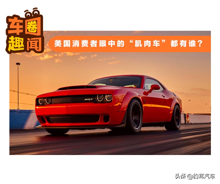 中國與美國消費者眼中的“肌肉車”都有哪些區(qū)別？