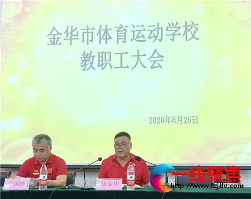 金华体校召开2020年秋季学期全体教职工大会