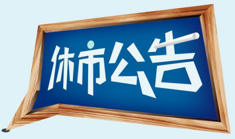 「股市疫情」股票休市是什么意思（意味着什么，有收益吗）