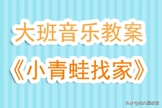 幼儿园大班音乐优秀教案《小青蛙找家》含反思