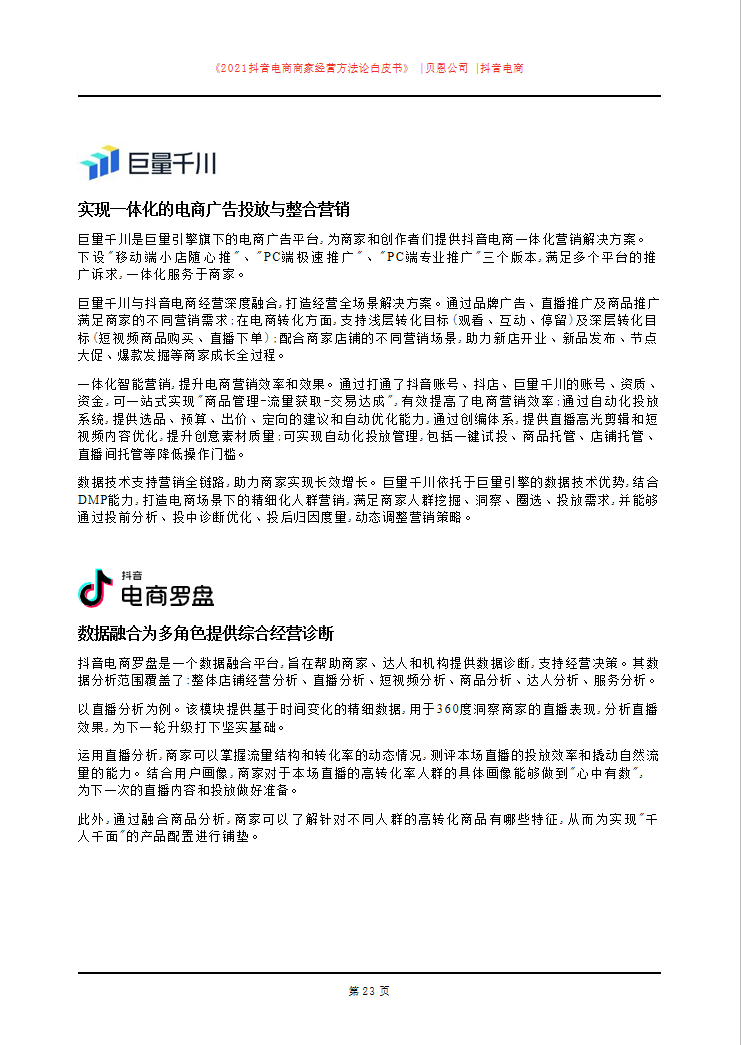 「建议收藏」2021抖音电商商家经营方法论白皮书