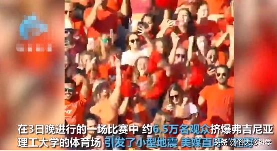 美国举办大学生橄榄赛，6万观众同时跳跃引发地震，为何会这样？