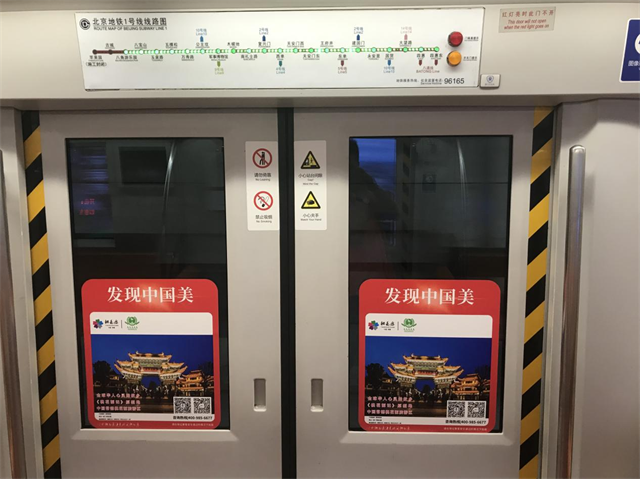 桃花源旅游区亮相北京地铁一号线穿越长安街致敬新时代