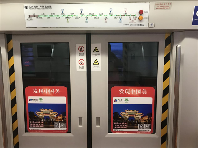 桃花源旅游区亮相北京地铁一号线，穿越长安街，致敬新时代