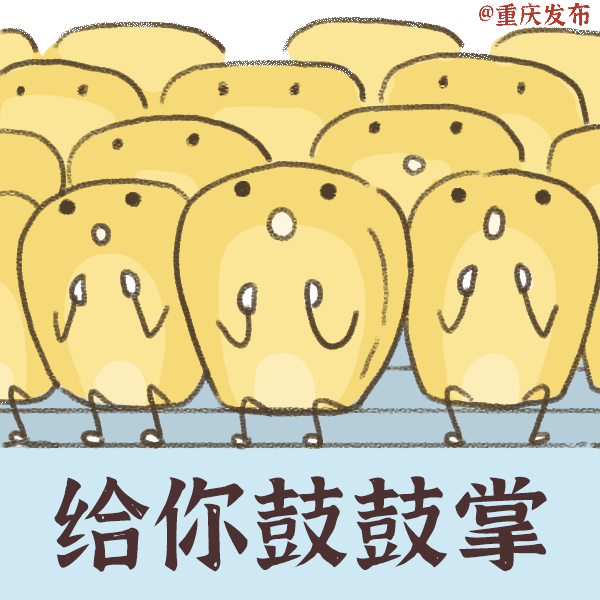 江津区|吃饭，先看看这套表情包！