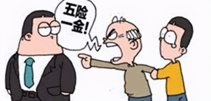 涨知识！五险一金详细解读，小伙伴们赶紧收藏 第1张