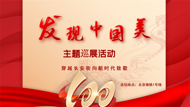 桃花源旅游区亮相北京地铁一号线，穿越长安街，致敬新时代