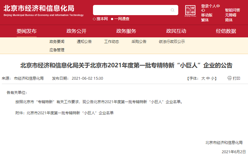 中科博联入选北京市2021年度专精特新“小巨人”企业