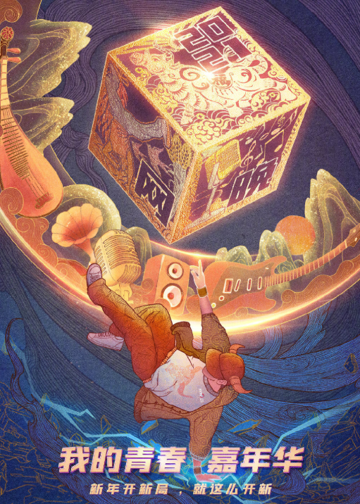 春晚|央视网络春晚阵容官宣！李佳琦薇娅再度同台 “甜野男孩”丁真也来助阵