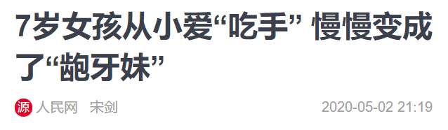 2岁娃吃手吃到要动手术！超龄不戒！很！危！险