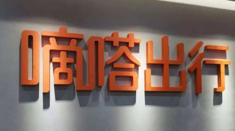 嘀嗒出行IPO：营收三年翻12倍，累计受到77次行政处罚
