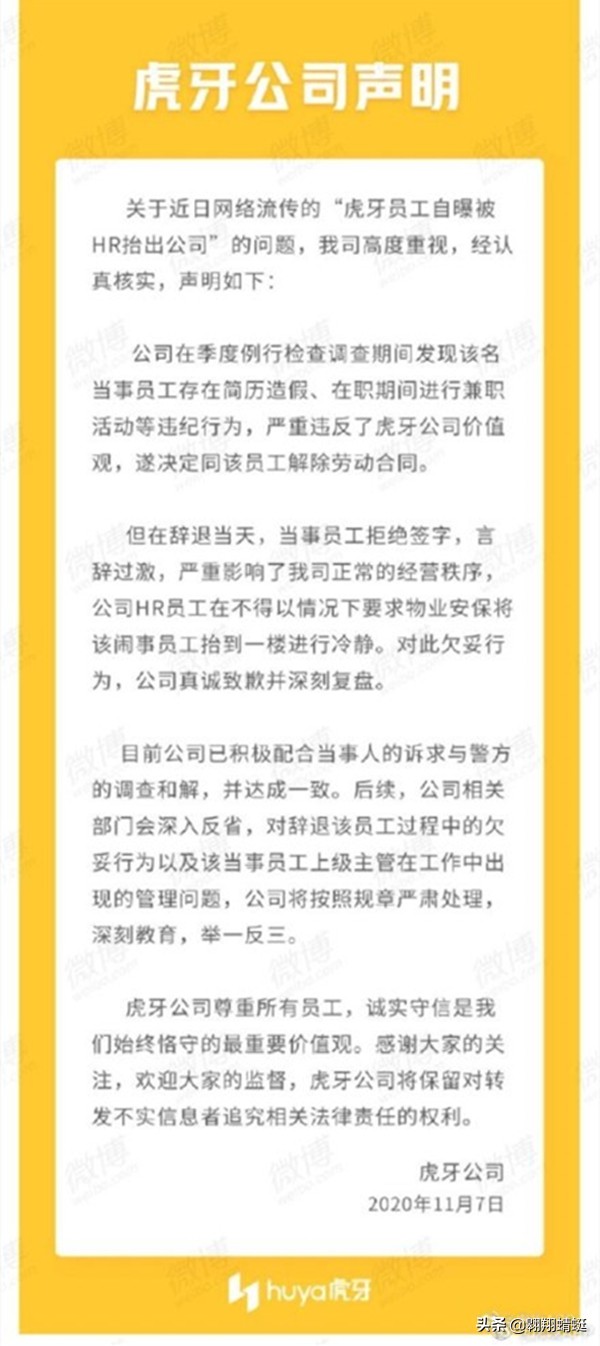 被虎牙HR抬出公司员工发声：事后公司未联系，简历造假另有隐情