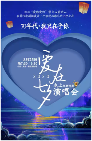 “爱在七夕”水上经典情歌演唱会「太原」