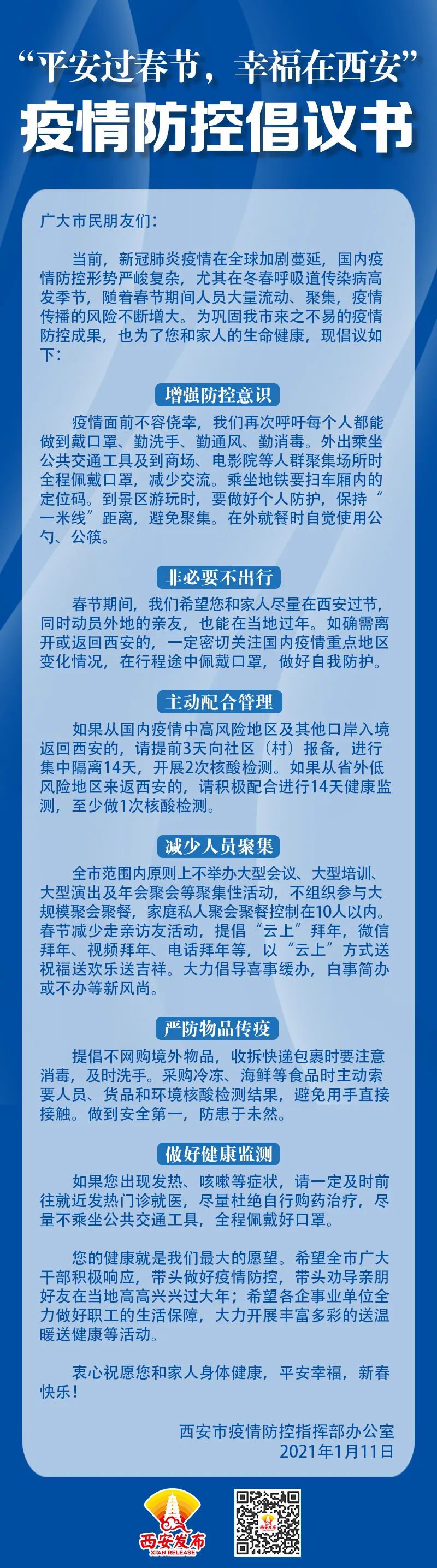 西安发布疫情防控倡议书