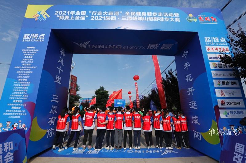 2021陕西三原嵯峨山越野徒步大赛今天在三原开赛
