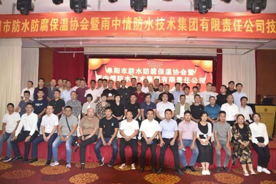 水过无形 善防有道：雨中情防水技术集团在阜阳举行技术交流会