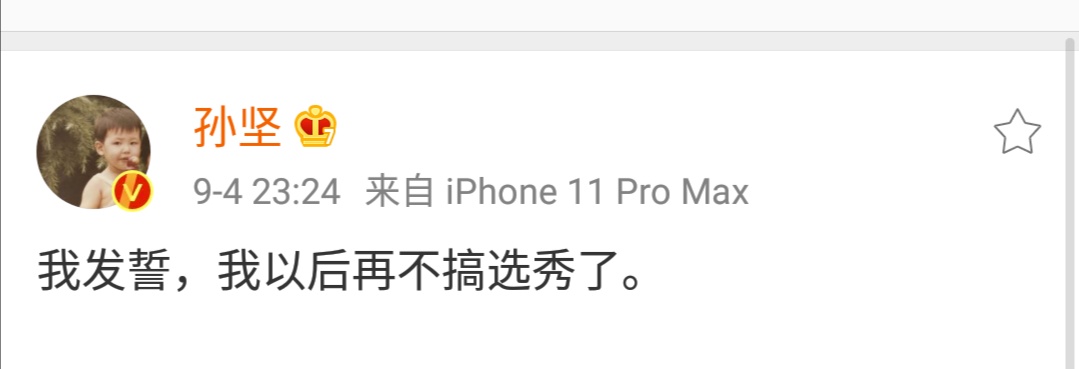 腥风血雨|浪姐成团后腥风血雨不断！孙坚为王霏霏鸣不平 嘉宾秒删发文争番位