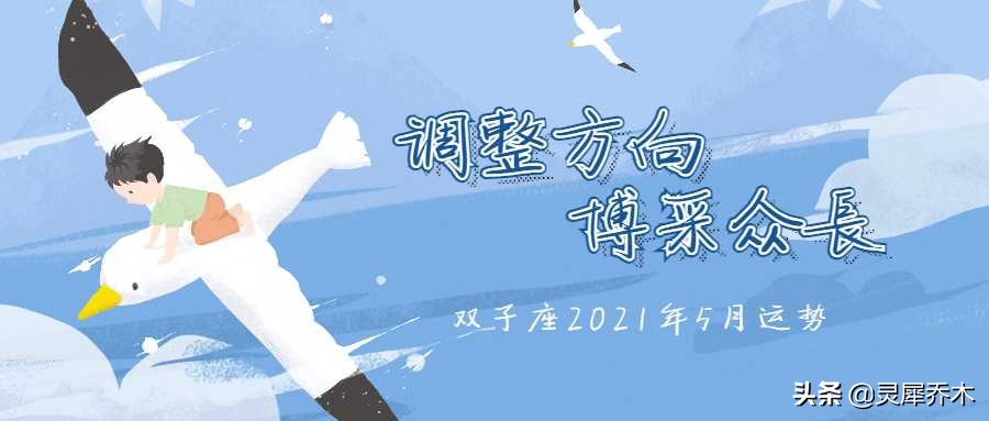 双子座21年5月运势 调整方向博采众长 灵犀乔木 Mdeditor