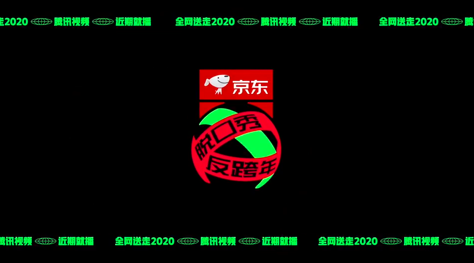 2020年结束之前，来一句“反跨年”式宣言？