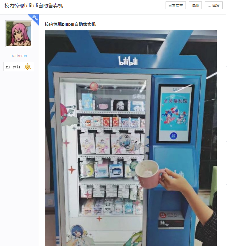 網友爆料學校裡出現B站自動販賣機，結果價格被吐槽