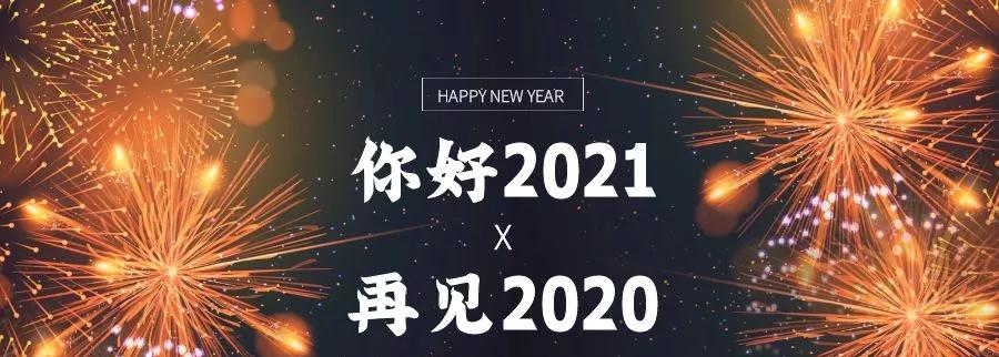 2020再见2021你好句子说说快来自取吧