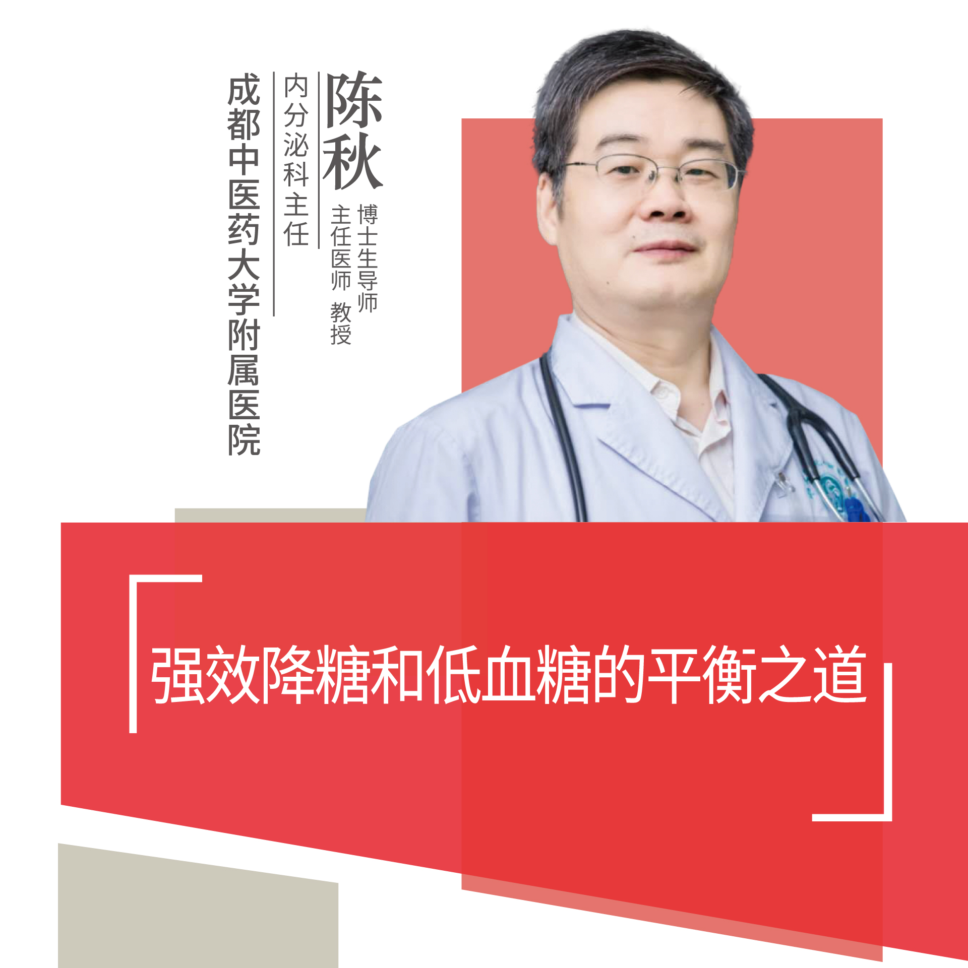 直播｜成都中医药大学附属医院陈秋：强效降糖和低血糖的平衡之道