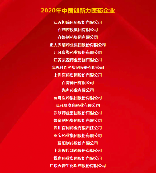“2020年中国创新力医药企业”名单出炉，先声药业实力获肯定