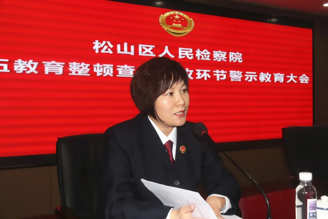 【队伍教育整顿】松山区人民检察院召开查纠整改环节警示教育大会