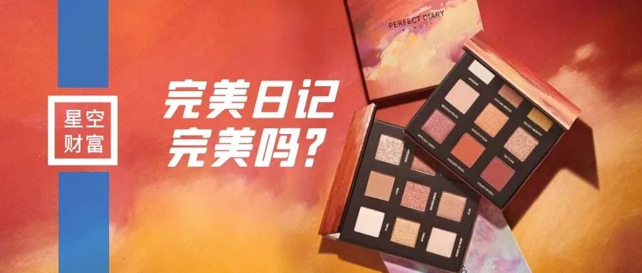 星空独家︱完美日记，并不完美