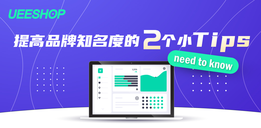提高品牌知名度的2个小技巧，新手卖家需知
