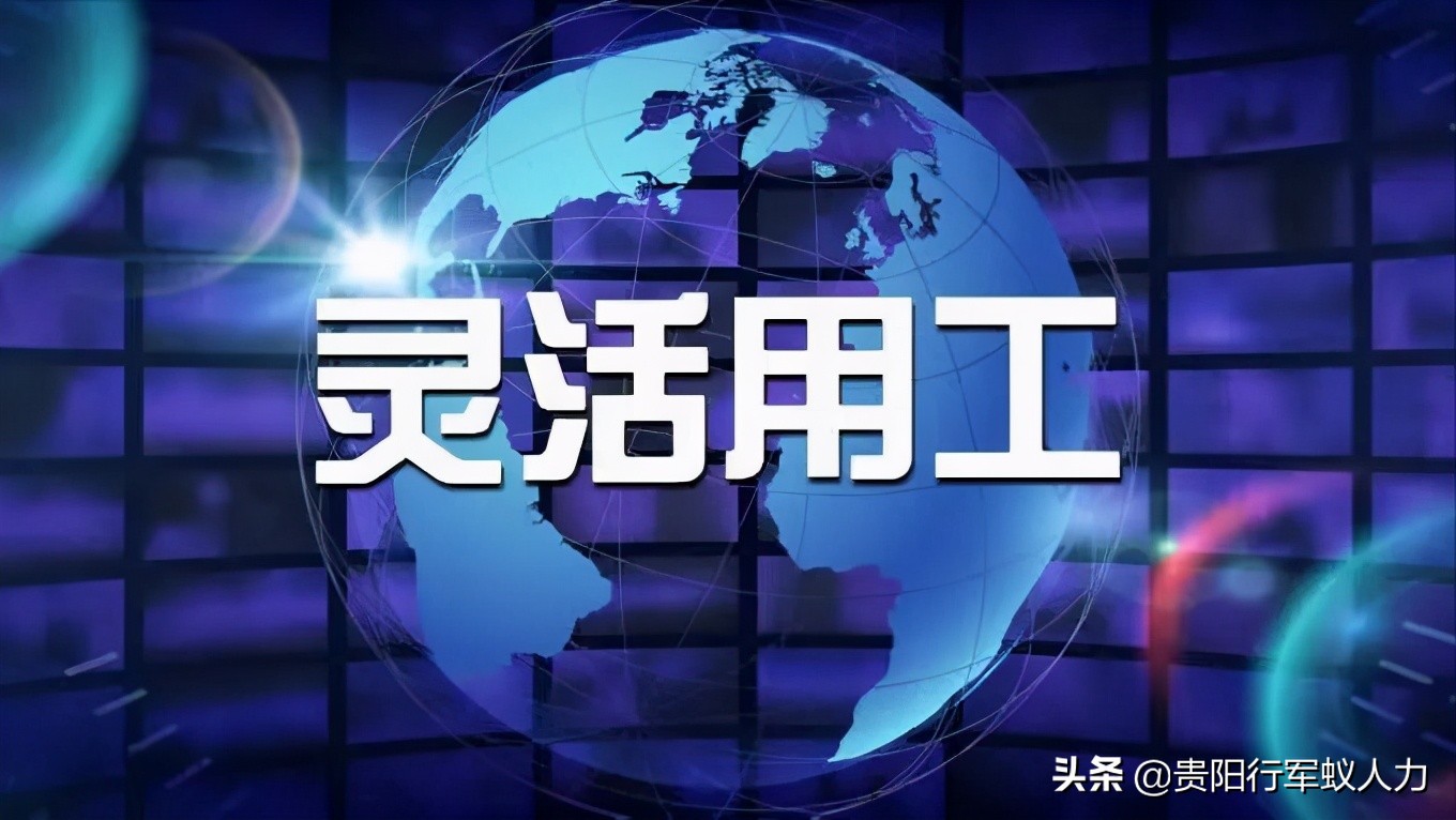 2021“灵活用工”的发展趋势——未来十年将进入“爆发期”