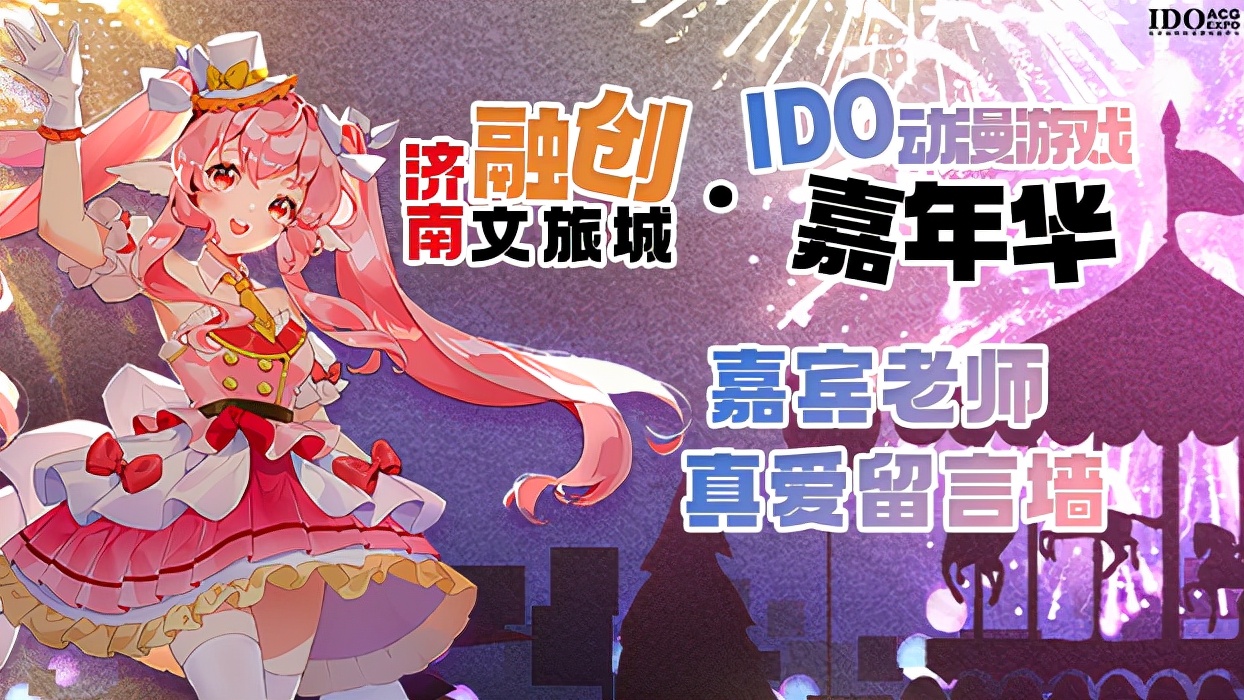 「IDO济南站」惊喜抽奖不断！中秋最燃二次元活动！情报大集结