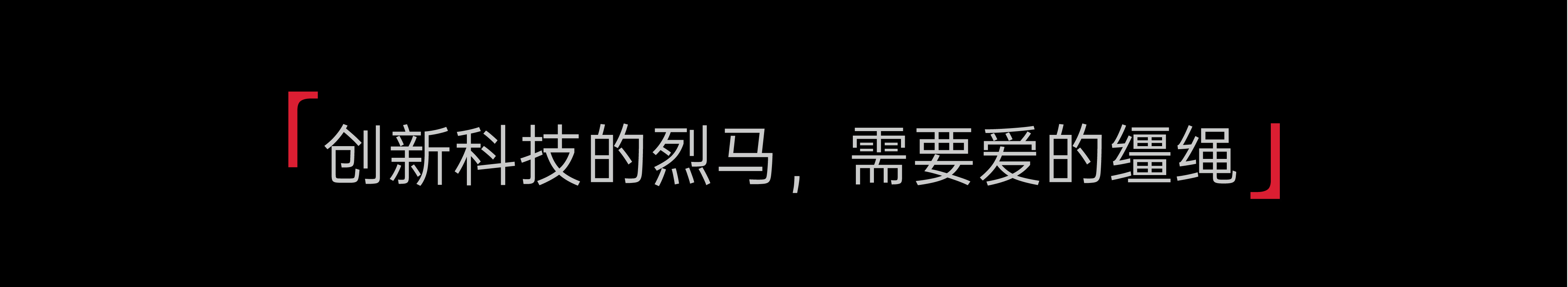 红装烈马，方太又拍了支神仙广告