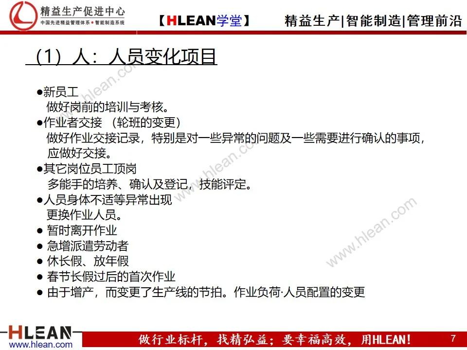 「精益学堂」变化点管理培训——阻断不良发生之活动