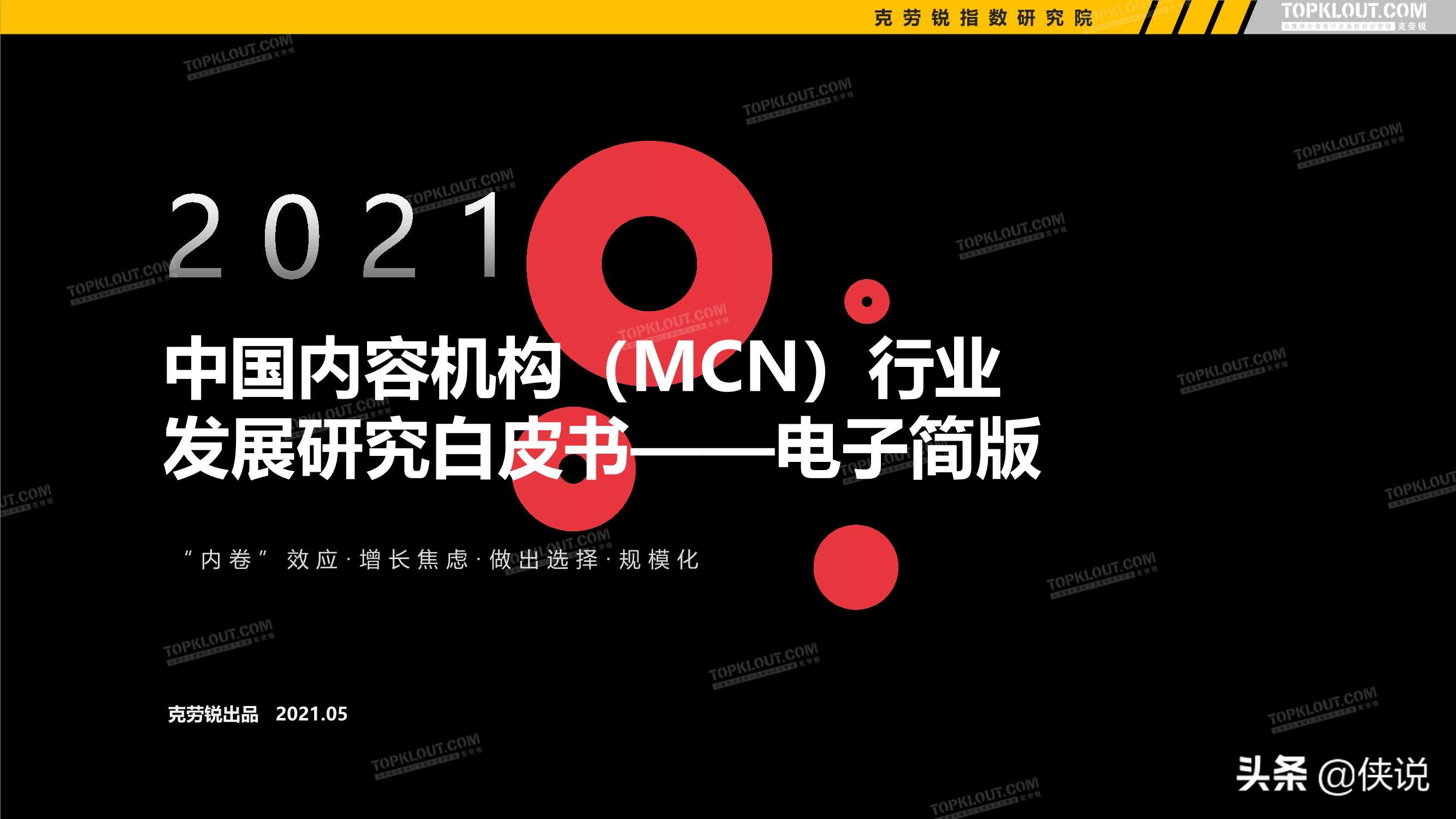 2021年中国内容机构（MCN）行业发展研究报告