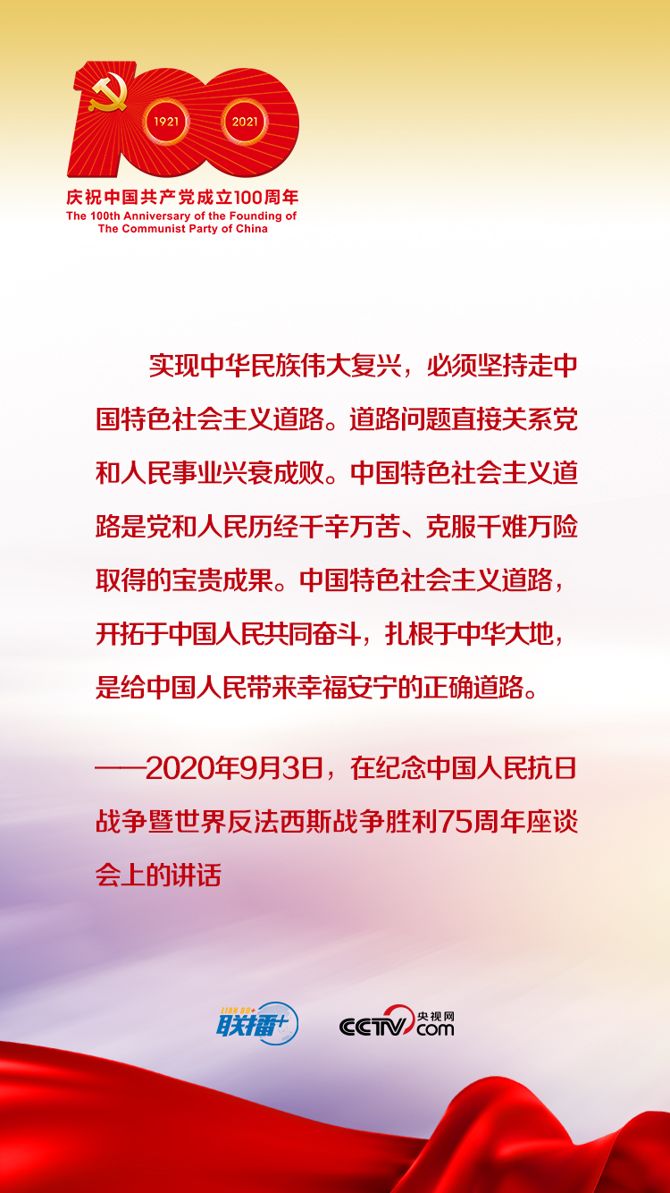 联播+｜跟着习近平学党史——增强道路自信