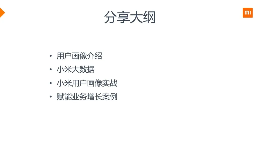 小米用户画像实战