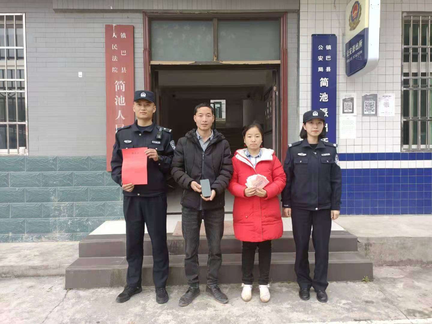 镇巴公安简池派出所帮四川夫妇找回丢失手机及1800元现金