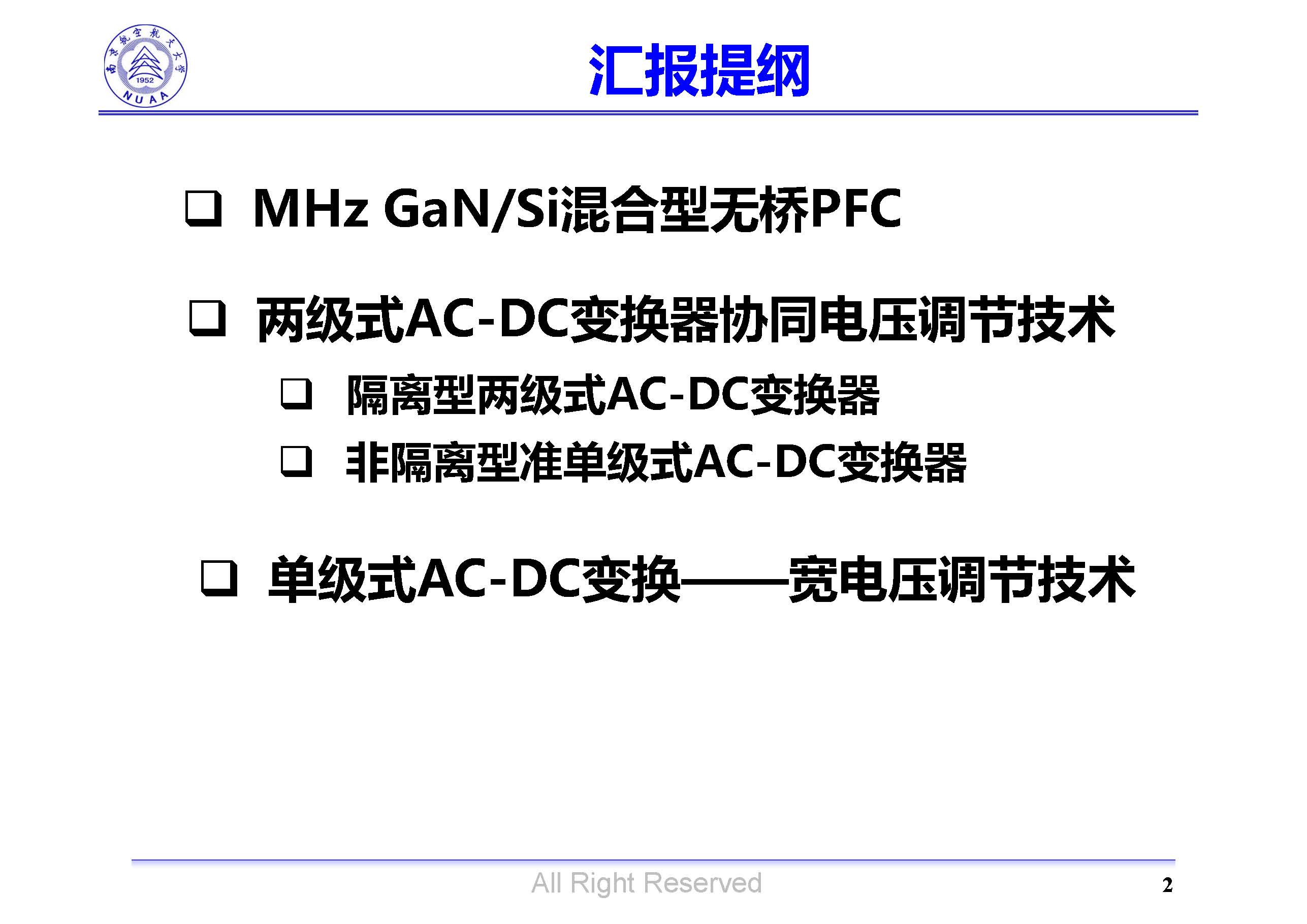 南京航空航天大學(xué)吳紅飛教授：高性能AC-DC變換技術(shù)