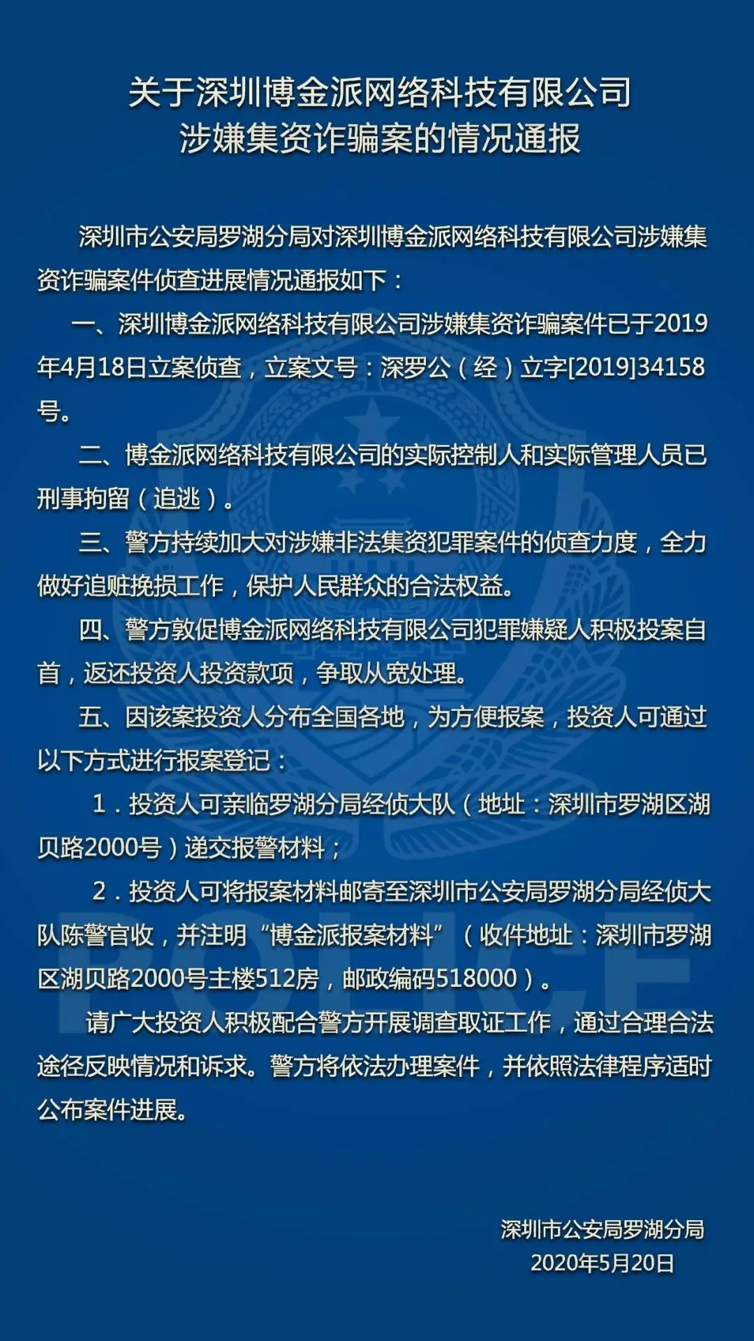 深圳警方通报“渝金所”等3家P2P平台涉非吸案最
